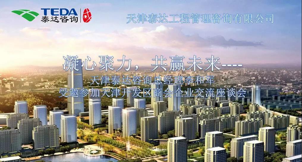 凝心聚力,共赢未来 | 天津泰达咨询总经理李和军受邀参加天津开发区商会企业交流座谈会